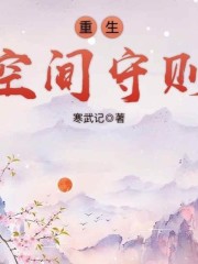 重生空间守则在线阅读