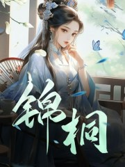 錦桐