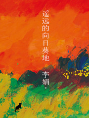 遥远的向日葵地丨李娟作品，豆瓣评分9.0在线阅读