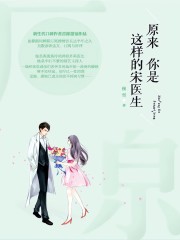 原來你是這樣的宋醫生