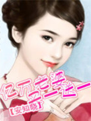 億萬老婆買一送一
