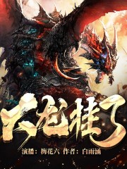 大龍掛了