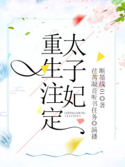重生注定太子妃