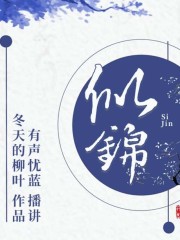 似錦
