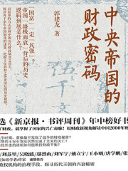 中央帝國的財政密碼