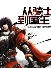 從騎士到國王
