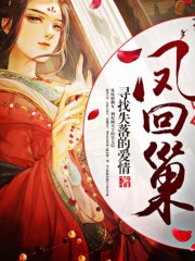 鳳回巢