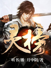靈榜