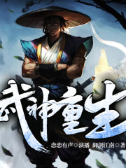 武神重生