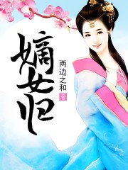 嫡女歸