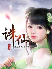 誅仙丨精品廣播劇