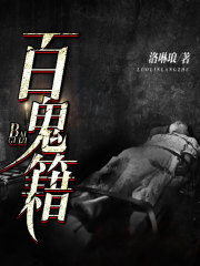 靈異驚悚之 丨百詭籍