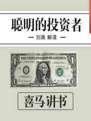 聰明的投資者