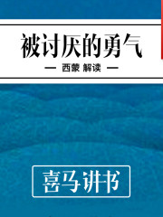 被討厭的勇氣