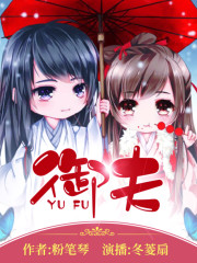 御夫丨冬菱扇
