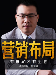 營銷布局丨沒有布局不做生意