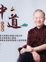 曾仕強(qiáng)教授講中庸管理之道