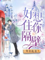 好想住你隔壁