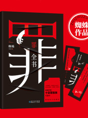 罪全書丨十宗罪系列，蜘蛛作品，駱駝演播