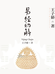 易經初解