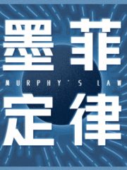 墨菲定律：洞悉人性，受益終身的黃金法則