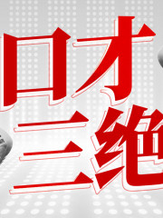 口才三絕：鬼谷子+墨菲定律+人性弱點丨抖音爆款合集