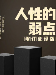 人性的弱點：增訂全譯版