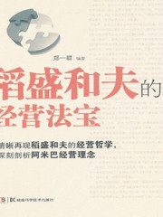 稻盛和夫的經營法寶