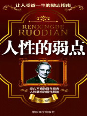 人性的弱點