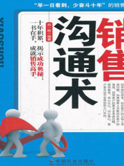 銷售溝通術