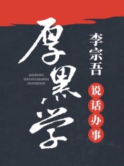李宗吾說話辦事厚黑學