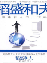 稻盛和夫寫給年輕人的工作秘籍