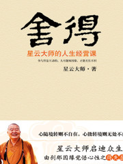 舍得：星云大師的人生經(jīng)營(yíng)課