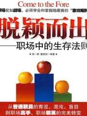 脫穎而出 職場中的生存法則