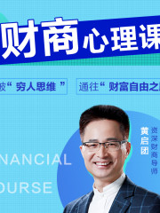 財商心理學，實現財富自由之路