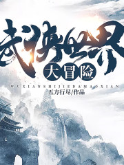 武俠世界大冒險