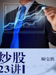 炒股23講