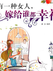 有一種女人，嫁給誰都幸福