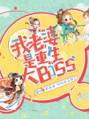 我老婆是重生大BOSS丨爆笑武俠