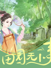 田園無小事丨精品雙播
