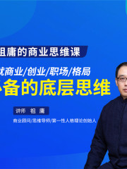 祖庸老師的商業(yè)思維課
