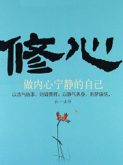 修心：做內心寧靜的自己
