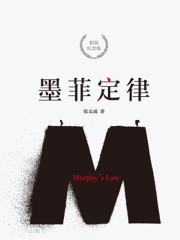 墨菲定律丨 當當紙書最暢銷版本