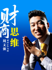 周文強財富課：喚醒你的財商思維