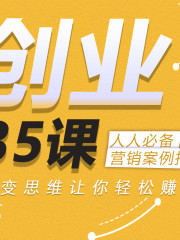 創(chuàng)業(yè)35課：人人必備營銷案例指南
