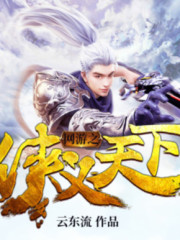 網游之俠義天下