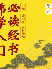 佛經原文誦讀：心經、金剛經、六祖壇經丨佛學入門必讀經書