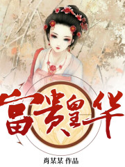 富貴皇華