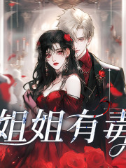 姐姐有毒丨精品多人有聲劇