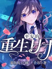 平安的重生日子